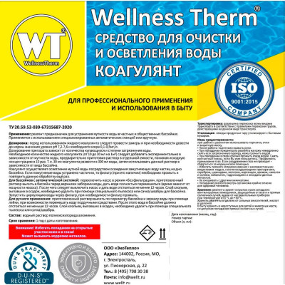 Средство для очистки и осветления воды Wellness therm Коагулянт 312606