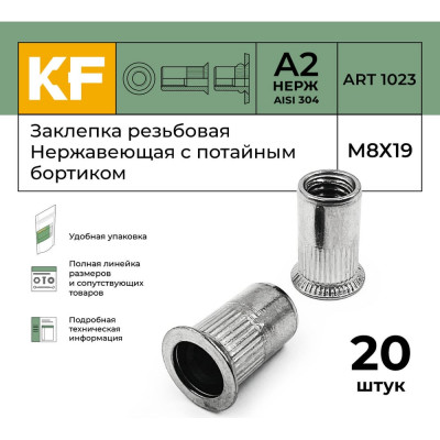 KREPFIELD Заклепка резьбовая Нержавеющая М8x19 ART 1023 А2 20 шт 1023ГАЙКАЗАКЛЕПКАМ8Х19-20