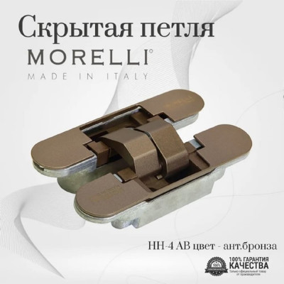 MORELLI HH-4 AB, Скрытая петля, цвет - античная бронза 9011417