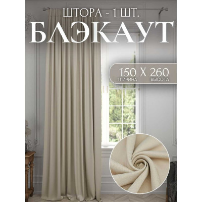 Костромской текстиль Штора Блэкаут, ширина 150см высота 260см, бежевый 00-00803781