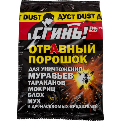 СГИНЬ! Дуст. 50 гр отравный порошок от муравьёв, тараканов, мокриц, блох и др 22015