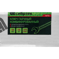 СИБРТЕХ Ключ комбинированый,15 мм, CrV,фосфатированный,ГОСТ 16983// 14910
