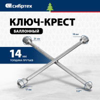 СИБРТЕХ Ключ-крест баллонный,17x19x21мм,под квадрат 1/2