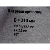 Диск пильный по дереву (210х30 мм; 40Т) для циркулярных пил Fit 37751