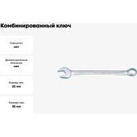 Комбинированный ключ 25 мм KING TONY 1060-25