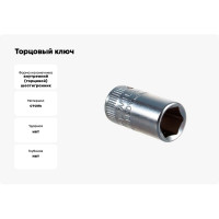 Головка торцевая 6-гранная 1/4", 8 мм Stahlwille 01010008 В0000000060817