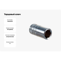 Головка торцевая 6-гранная 1/4", 8 мм Stahlwille 01010008 В0000000060817
