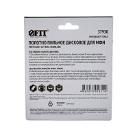 Полотно пильное для МФИ (87 мм) FIT 37930