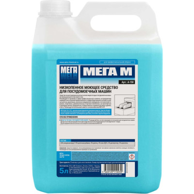 Низкопенное средство для посудомоечных машин Мега МЕГА М 5 л А 150