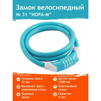 Велосипедный замок НОРА-М №31 размер - ф 10 х 1000 мм, голубой 18307