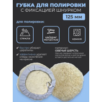 Губка для полировки из овечьей шерсти 125 мм Rockforce RF-PSP125L(48533)