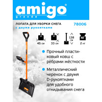 Лопата для уборки снега AMIGO 78006