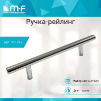 Ручка-рейлинг MF d=10 mm 160/210, хром 11135v