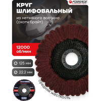 Круг зачистной абразивный Forsage 125х22.2мм 49121 F-FR522M F-FR522M(49121)