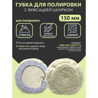 Губка для полировки Forsage из овечьей шерсти с фиксацией шнурком 150мм 48506 F-PSP150L F-PSP150L(48506)
