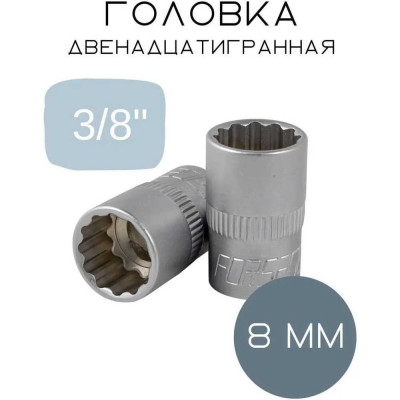 Головка Forsage 8мм 3/8" 12гр. F-53908(5728)