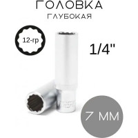Головка Forsage глубокая 7мм 1/4" 12гр. F-5295007(902)
