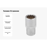 Головка 12-гранная (10 мм; 1/4") Forsage F-52910(834)