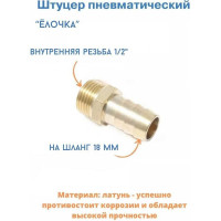 Штуцер пневматический Forsage наруж. резьба 1/2"- "елочка" 18 мм F-MH08/12(26110)