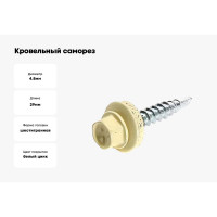 Кровельный саморез Bohrer 4,8x29, RAL 1014 слоновая кость, 250 шт. SKRAL1014-4,8x29-250