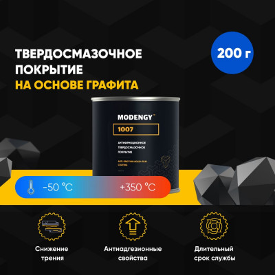 Антифрикционное твердосмазочное покрытие 1007 MODENGY 0096797