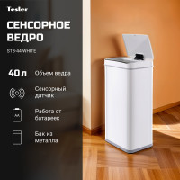 Сенсорное ведро для мусора TESLER STB-44 WHITE 00000201945
