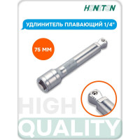 Удлинитель плавающий 1/4" HONITON, 75 мм EX-B2075 В0000000183018