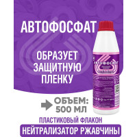 Нейтрализатор ржавчины ПолиКомПласт Автофосфат (ПЭТ; флакон 0,5 кг) PT180103