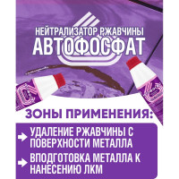 Нейтрализатор ржавчины ПолиКомПласт Автофосфат (ПЭТ; флакон 0,5 кг) PT180103