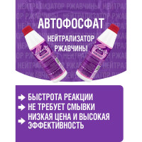 Нейтрализатор ржавчины ПолиКомПласт Автофосфат (ПЭТ; флакон 0,5 кг) PT180103