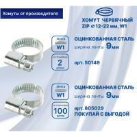 Червячный хомут ZIP 12-22/9W1 50149