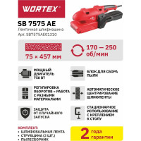 Ленточная шлифмашина WORTEX SB 7575 AE SB7575AE01310