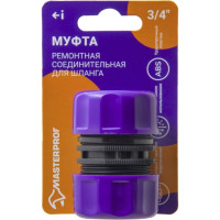 Муфта ремонтная соединительная для шланга 3/4", пластик MasterProf ДС.070904