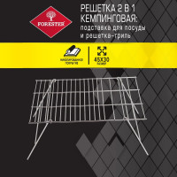 Кемпинговая решетка-гриль Forester MOBILE  2 в 1 - решетка, подставка для казана и туристич посуды, MC-2