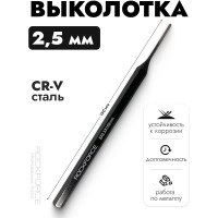 Выколотка Rockforce 2.5мм L-150мм RF-60425150(50839)