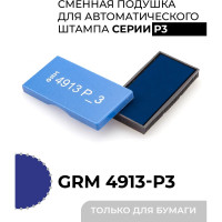 Подушка штемпельная сменная GRM 4913-P3, синяя, для автоматических штампов (также подходит для Ideal 4913) 171000017