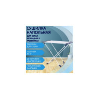 Напольная раскладная сушилка для белья LAIMA HOME 3 сушильные зоны, 20 метров 607808
