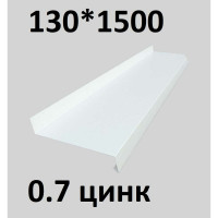 Отлив металлический ПРОФМЕТСТИЛЬ (0,7 мм, 1500х130 мм, белый) 679