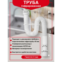 Гофрированный сифон без выпуска Wirquin 1 1/2x40/50 мм L800 мм с хомутом жёсткости 30717993