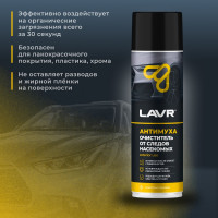 Пенный очиститель следов насекомых LAVR Антимуха, 650 мл Ln1430