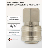 Быстроразъем пневматический с клапаном, внутренняя резьба 1/4'' Forcekraft FK-SE1-2SF(51557)