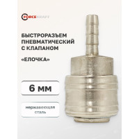 Быстроразъем пневматический с клапаном, елочка 6 мм Forcekraft FK-SE1-2SH 51558