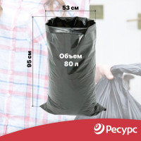 Мешки для мусора (10 шт.; 53х95 см; 80 л; 100 мкм) Ресурс 05501