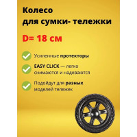 Колесо 18 см для сумки-тележки Joy Home 10615
