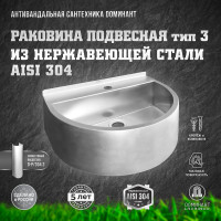 Раковина Доминант одинарная, подвесная (AISI 304) D-A2/06