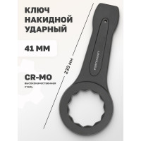Накидной ударный односторонний ключ Forcekraft 41мм FK-79341(26960)