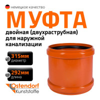 Двухраструбная муфта наружной канализации Ostendorf ПВХ, 315 мм 225510