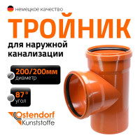 Тройник Ostendorf KGEA 200/200x87 Ger 223400