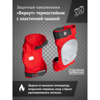 Термостойкие наколенники с эластичной чашкой Ампаро Беркут 691523