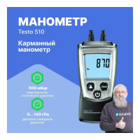 Дифференциальный карманный манометр Testo 510 с поверкой 0563 0510П